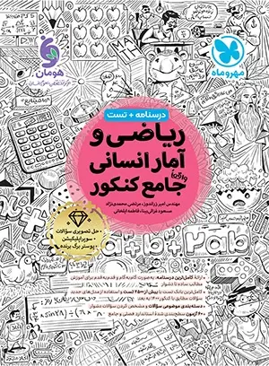 جامع ریاضی و آمار کنکور مهروماه