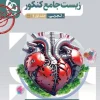 Comprehensive Micro-Tasting Biology Volume 1 gaj کتاب زیست شناسی جامع میکرو طبقه بندی جلد اول گاج