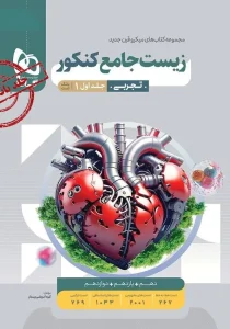 کتاب زیست شناسی جامع میکرو طبقه بندی جلد اول گاج