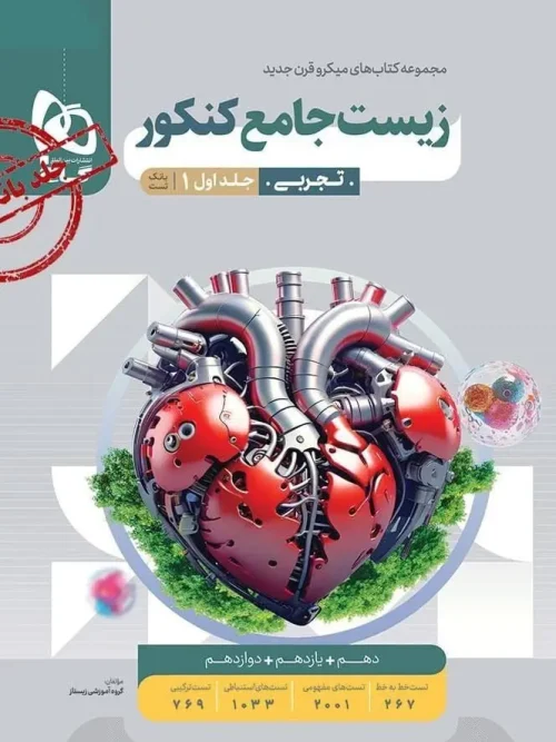 کتاب زیست شناسی جامع میکرو طبقه بندی جلد اول گاج