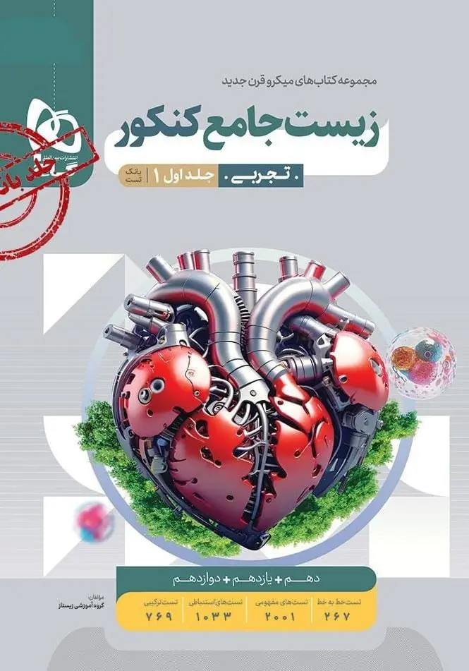 زیست شناسی جامع میکرو طبقه بندی جلد اول گاج