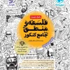 Comprehensive Philosophy and Logic for the Mehromah Entrance Exam کتاب جامع فلسفه و منطق کنکور مهروماه