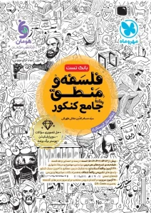 کتاب جامع فلسفه و منطق کنکور مهروماه