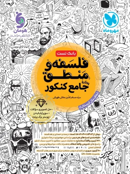 کتاب جامع فلسفه و منطق کنکور مهروماه
