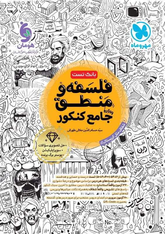جامع فلسفه و منطق کنکور مهروماه