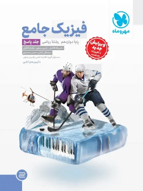 کتاب جامع فیزیک دوازدهم ریاضی جلد دوم مهروماه