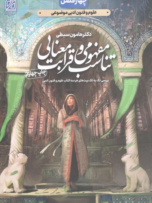 کتاب تناسب مفهومی و قرابت معنایی دکتر سبطی نشر دریافت
