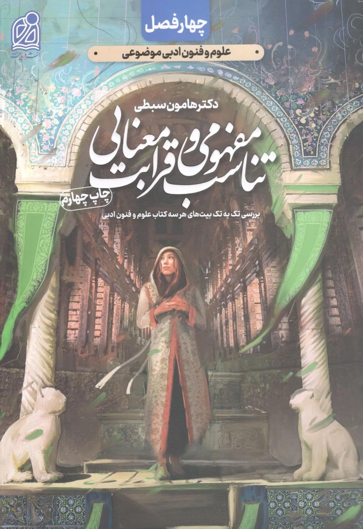 تناسب مفهومی و قرابت معنایی دکتر سبطی نشر دریافت