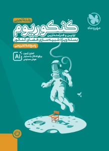 کتاب کنکوریوم رشته تجربی جلد دوم مهروماه