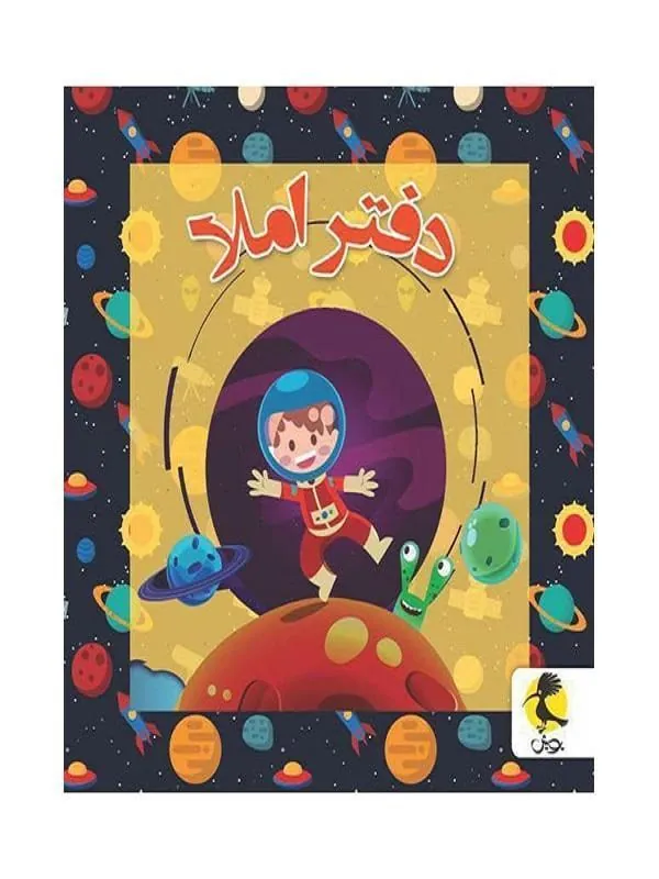 دفتر املا سیمی طرح فضا نورد پویش