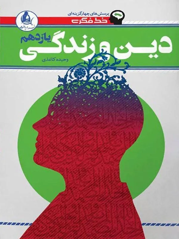 دین و زندگی یازدهم خط فکری نشر دریافت