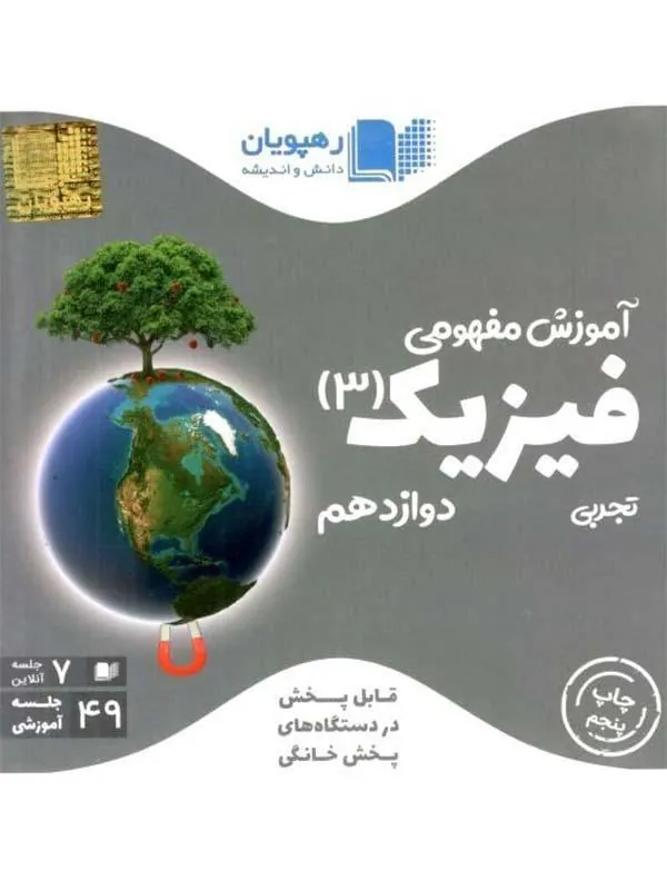 DVD آموزش مفهومی فیزیک دوازدهم رشته تجربی رهپویان