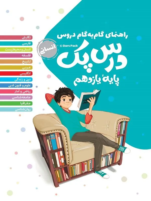 درس پک راهنمای گام به گام دروس یازدهم انسانی مهروماه