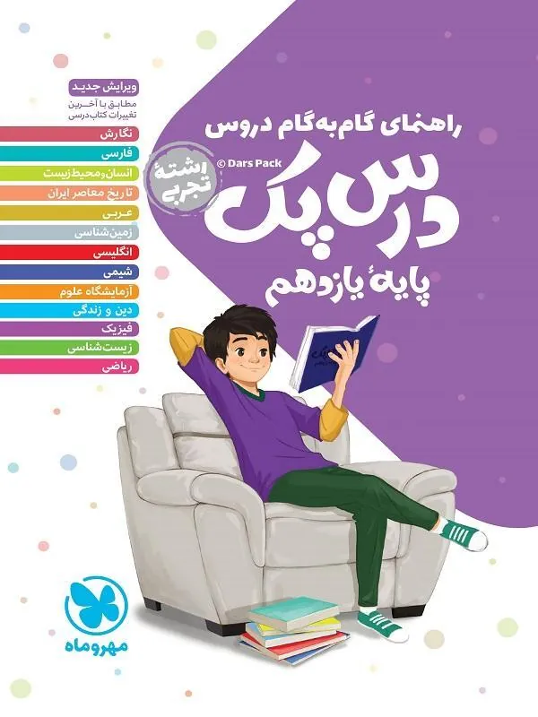 درس پک راهنمای گام به گام دروس یازدهم تجربی مهروماه