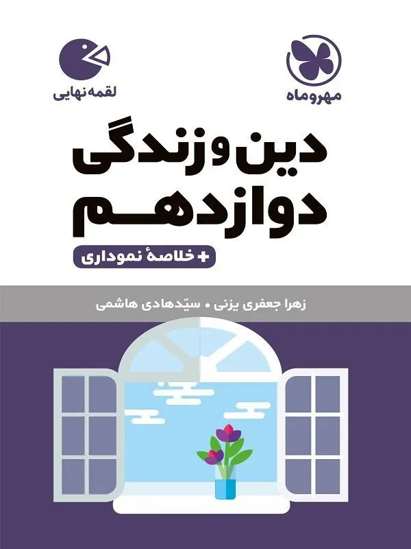 دین و زندگی دوازدهم لقمه مهروماه