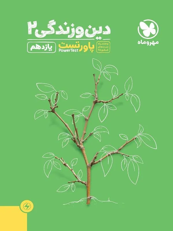 آموزش و تست دین و زندگی پایه یازدهم مهروماه