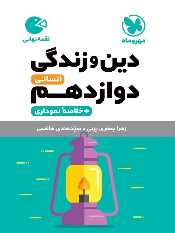 دین و زندگی دوازدهم انسانی لقمه مهروماه