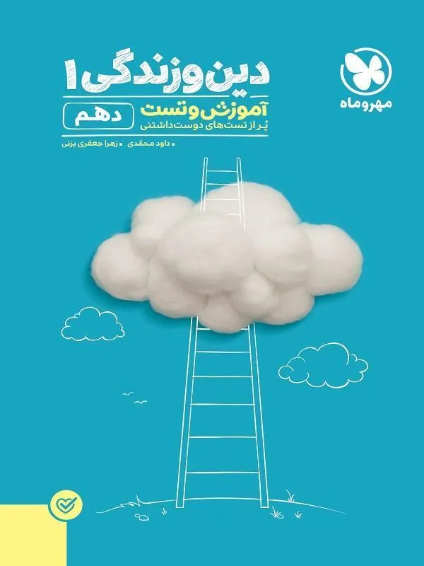 پاورتست دین و زندگی دهم مهروماه