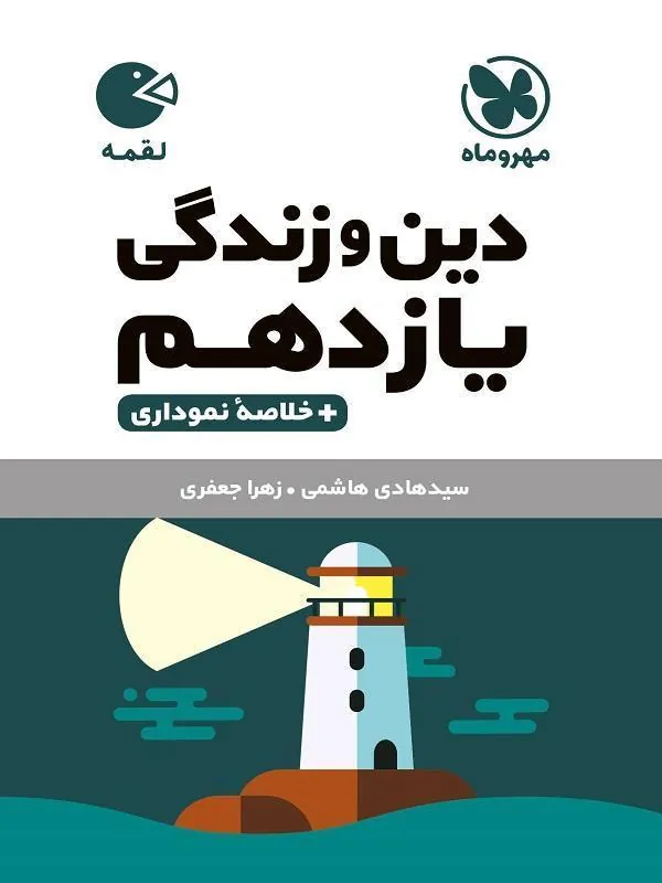 دین وزندگی یازدهم لقمه مهروماه