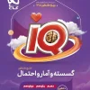 Discrete IQ and Statistics and Comprehensive Probability for the 1404 Gaj Entrance Exam کتاب IQ گسسته و آمار و احتمال جامع کنکور 1405 گاج