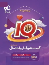 Discrete IQ and Statistics and Comprehensive Probability for the 1404 Gaj Entrance Exam کتاب IQ گسسته و آمار و احتمال جامع کنکور 1405 گاج