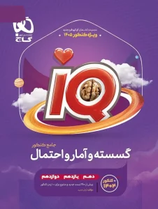 کتاب IQ گسسته و آمار و احتمال جامع کنکور 1405 گاج