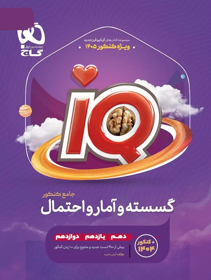 IQ گسسته و آمار و احتمال جامع کنکور 1405 گاج