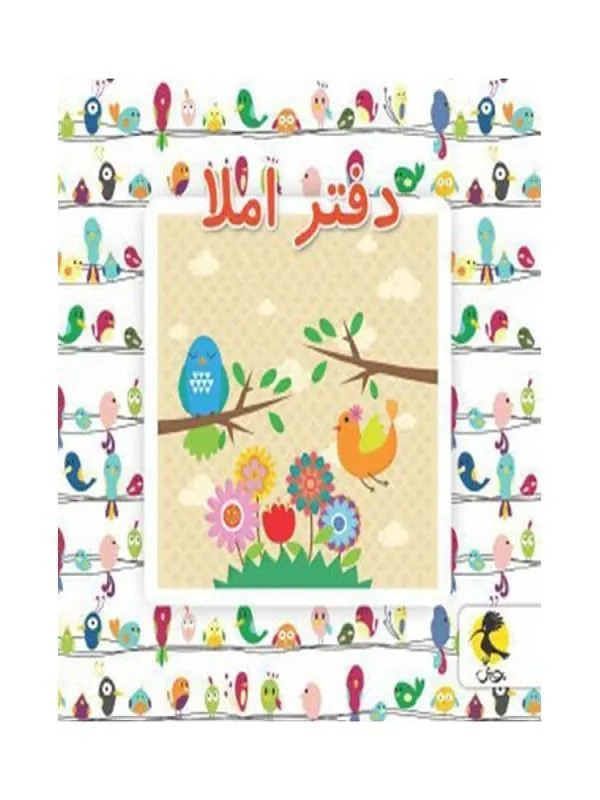 دفتر املا سیمی طرح پرنده پویش