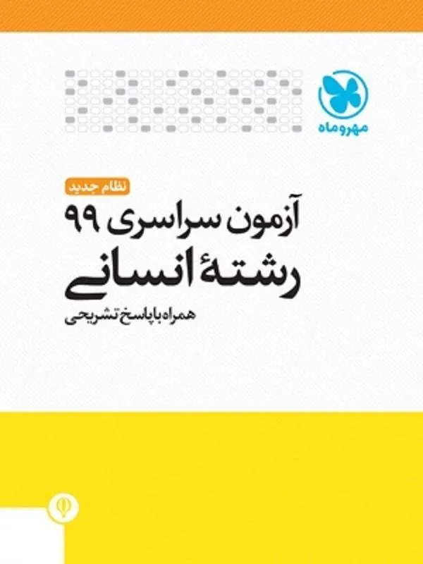 سوالات کنکور انسانی 99 با پاسخ تشریحی مهروماه