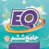 EQ Comprehensive Grade 6 Gaj Elementary School کتاب EQ جامع ششم دبستان گاج