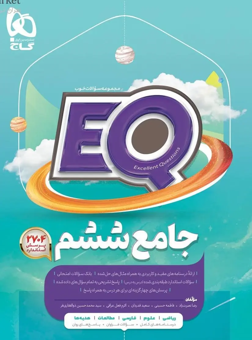 EQ جامع ششم دبستان گاج