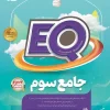 EQ Comprehensive Third Grade of Parsman Gaj Elementary School کتاب EQ جامع سوم دبستان پرسمان گاج
