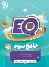EQ Comprehensive Third Grade of Parsman Gaj Elementary School کتاب EQ جامع سوم دبستان پرسمان گاج