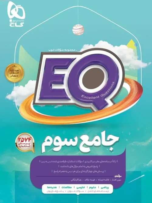 کتاب EQ جامع سوم دبستان پرسمان گاج