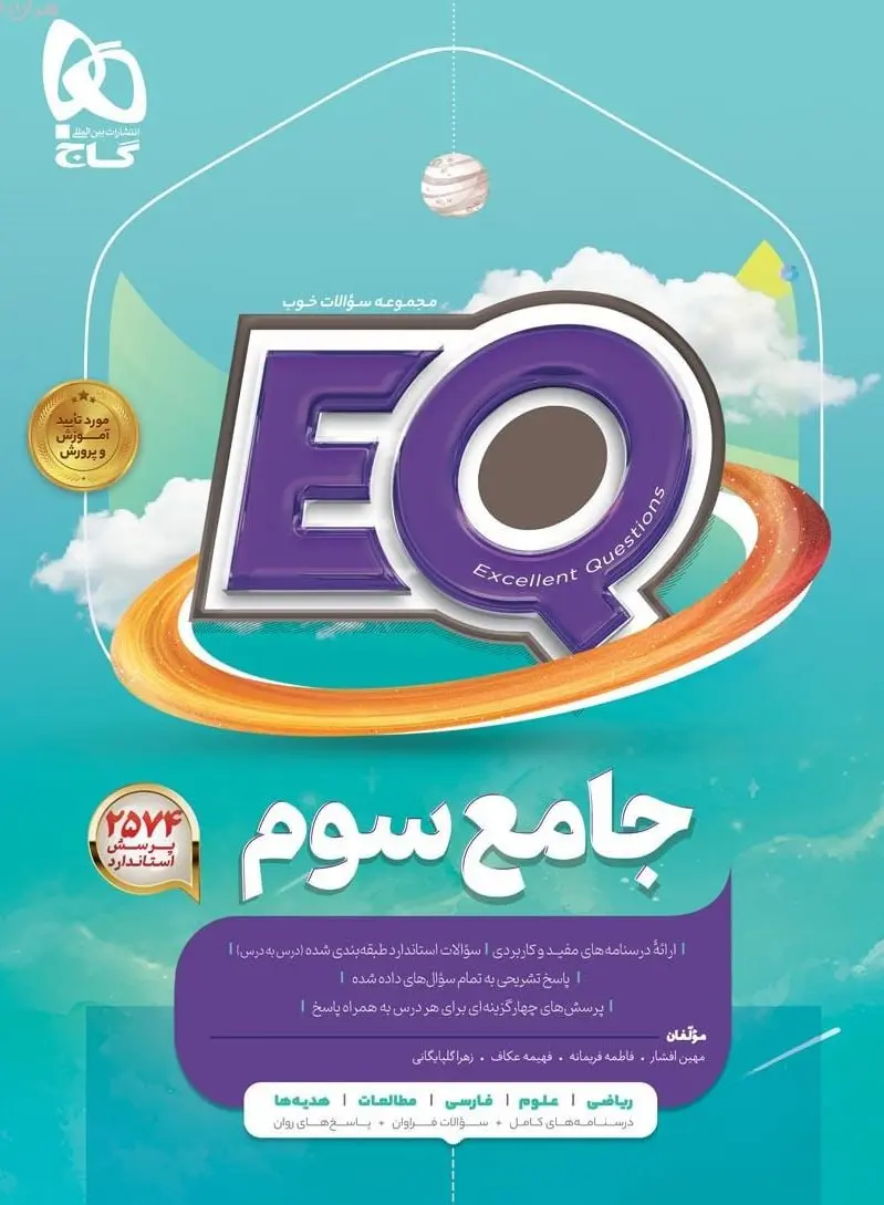 EQ جامع سوم دبستان پرسمان گاج