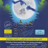 ET Fifth and Sixth Extraterrestrial Intelligence gamitafarzanegan کتاب هوش فرازمینی ET پنجم و ششم گامی تا فرزانگان