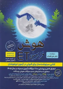 کتاب هوش فرازمینی ET پنجم و ششم گامی تا فرزانگان