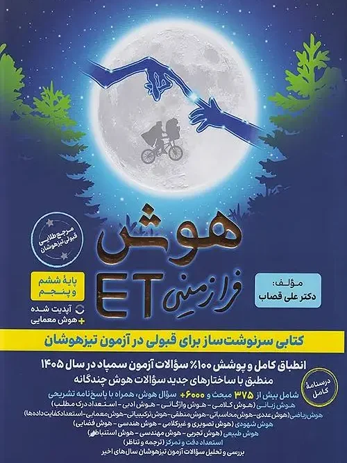 کتاب هوش فرازمینی ET پنجم و ششم گامی تا فرزانگان