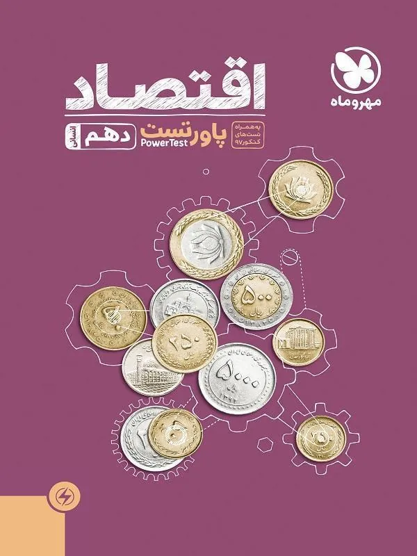 آموزش و تست اقتصاد پایه دهم مهروماه