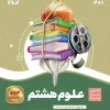 Eighth Science Garlic to Onion gaj (1) کتاب علوم هشتم سیر تا پیاز گاج