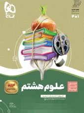 Eighth Science Garlic to Onion gaj (1) کتاب علوم هشتم سیر تا پیاز گاج