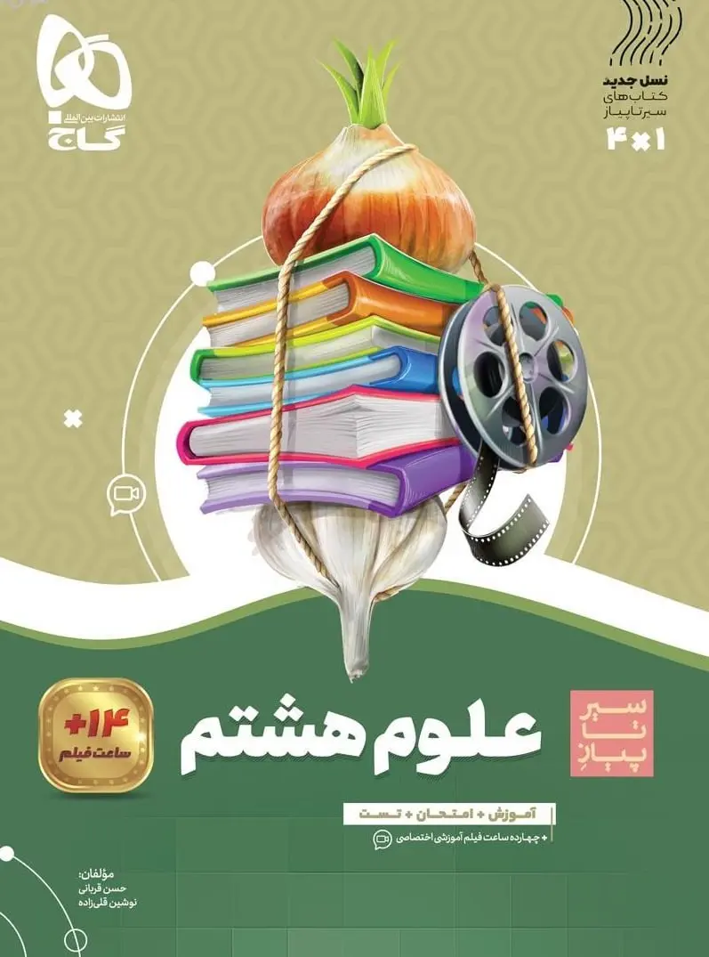 علوم هشتم سیر تا پیاز گاج