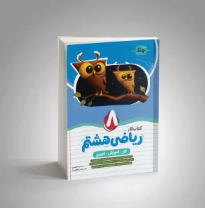 کتاب ریاضی هشتم کار نشر نهنگ