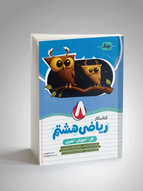کتاب ریاضی هشتم کار نشر نهنگ