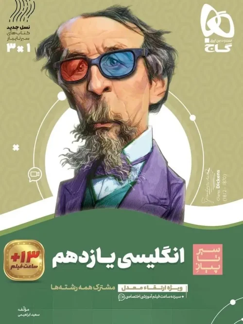 کتاب زبان انگلیسی یازدهم سیر تا پیاز گاج