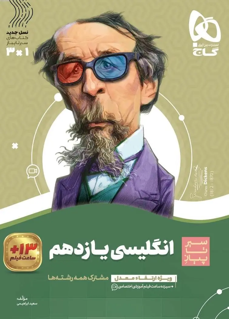 زبان انگلیسی یازدهم سیر تا پیاز گاج
