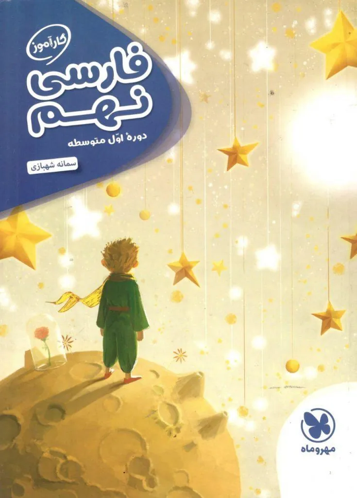 فارسی نهم کارآموز مهروماه