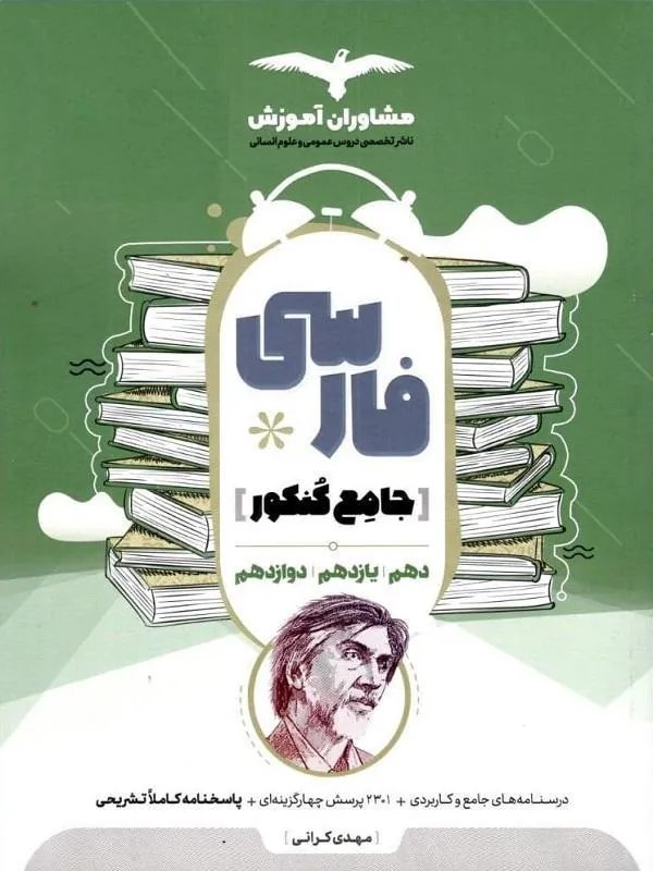 فارسی جامع کنکور مشاوران