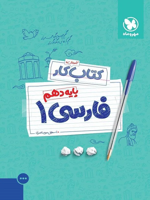 کار فارسی پایه دهم مهروماه