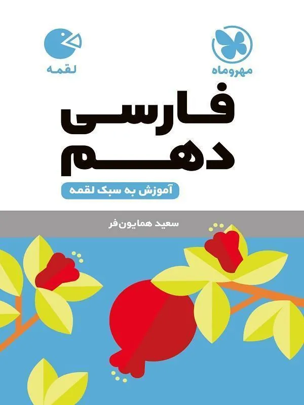 فارسی دهم لقمه مهروماه